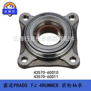普拉多FJ4RUNNER轮毂轴承43570-6001043570-60011前轮轴承