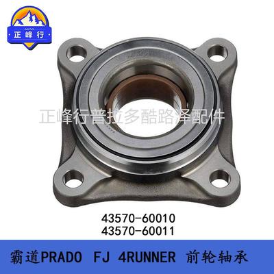 普拉多FJ4RUNNER轮毂轴承43570-6001043570-60011前轮轴承