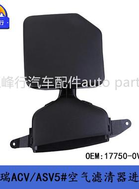 17750-0V070适用丰田CAMRY凯美瑞ACV51,ASV5#,AVV50空气滤进气管