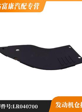 适用于路虎揽胜 揽胜运动版 发动机仓护板右侧tLR040701 LR040700