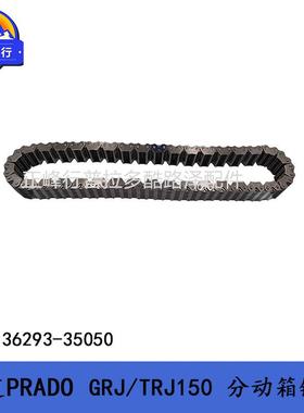 36293-35050普拉多PRADOGRJ/TRJ150FJ4RunnerHILUX分动箱链条