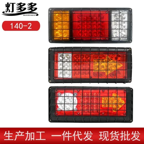 跨境12v24vled车灯140-2铁网后尾灯货车卡车挂车电子尾灯
