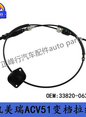 33820-06340跨境/适用丰田CAMRY凯美瑞ACV51/41/40变速箱换档拉线