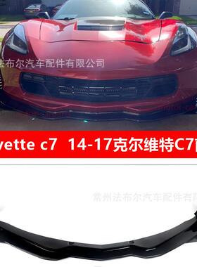 适用于Corvettec7前铲改装克尔维特C7前唇包围14-19ZR1前唇碳纤