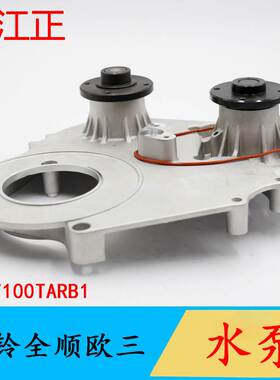 适用于江铃全顺欧三 1307100TARB1 发动机冷却泵水泵