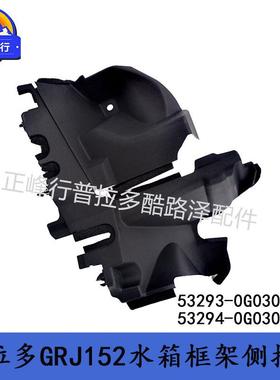 53293-0G03053294-0G030PRADO普拉多GRJ152水箱框架侧挡板