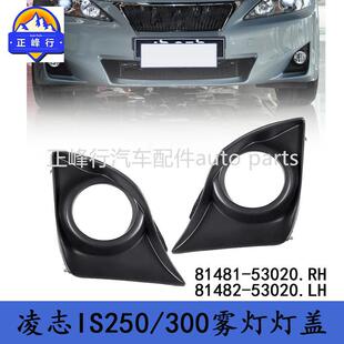81481-5302081482-53020跨境/适用LEXUS/IS250/300雾灯灯盖灯罩