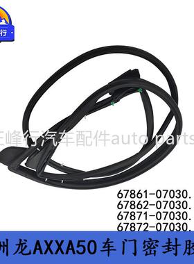 67871-0703067872-07030AVALON亚洲龙AXXA/MXXA50车门密封胶条