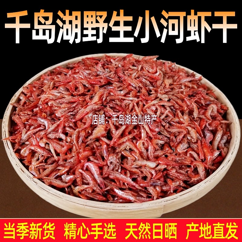 包邮千岛湖特产野生小河虾250g溪水小虾米虾皮水产品制品虾类虾干