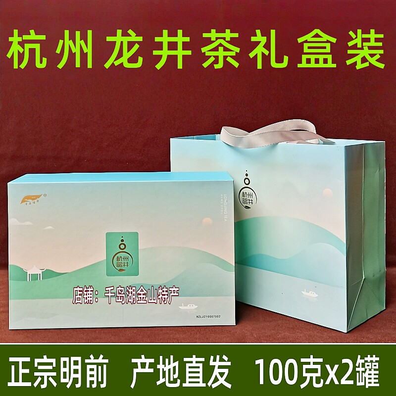 包邮新茶千岛湖杭州龙井茶100gx2罐礼盒装钱塘产区明前头采龙井茶