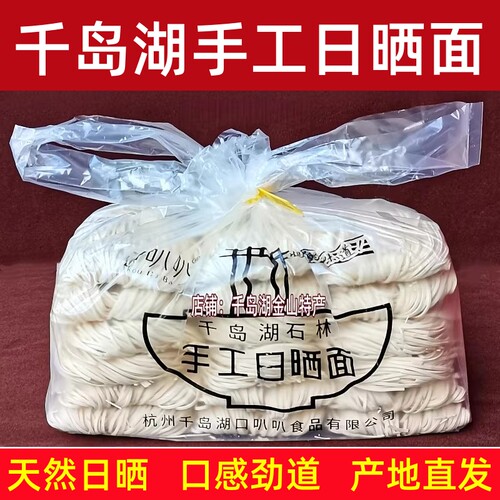 千岛湖口叭叭日晒面荞麦面山药面