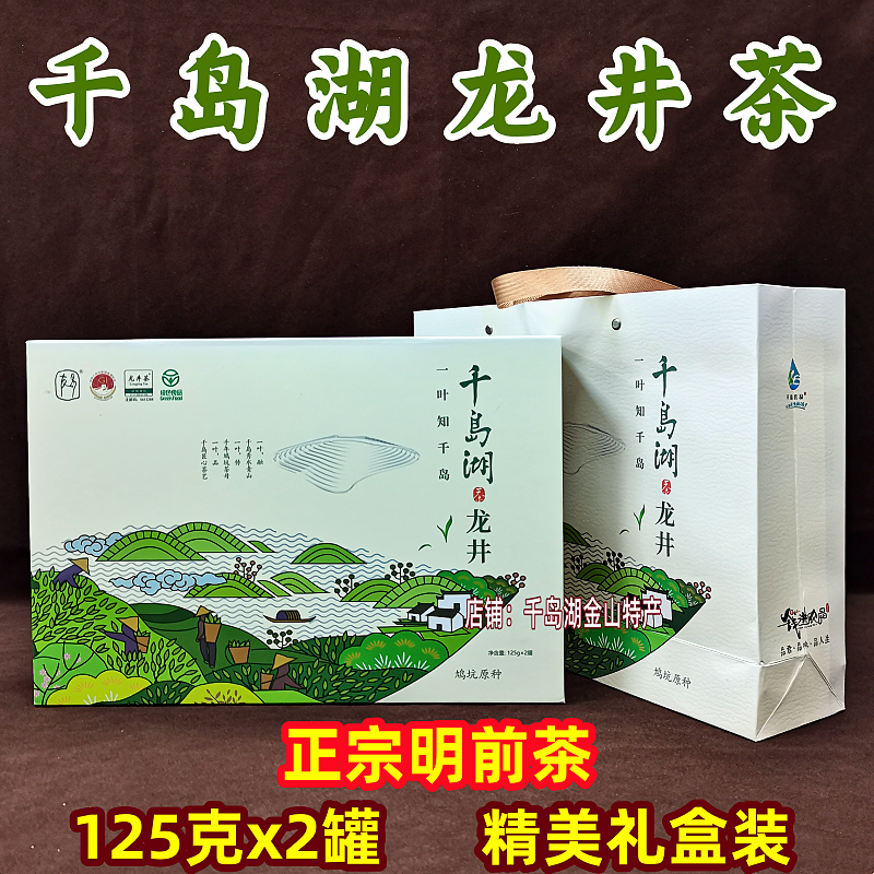 千島湖龍井茶125gx2罐禮盒裝