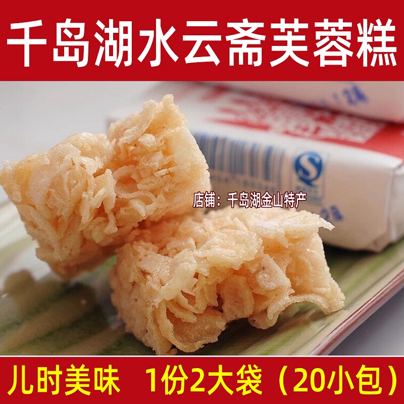 包邮千岛湖特产水云斋芙蓉糕740g手工制作沙琪玛传统糕点中式零食
