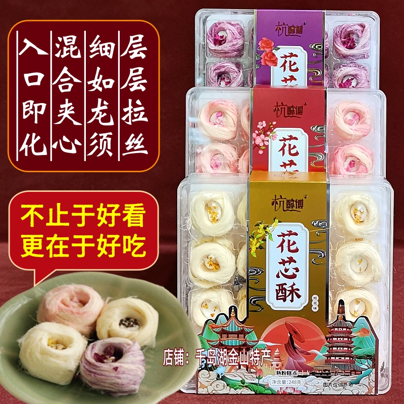 包邮 杭醇博花芯酥248g盒装龙须酥桂花樱花水蜜桃玫瑰紫薯