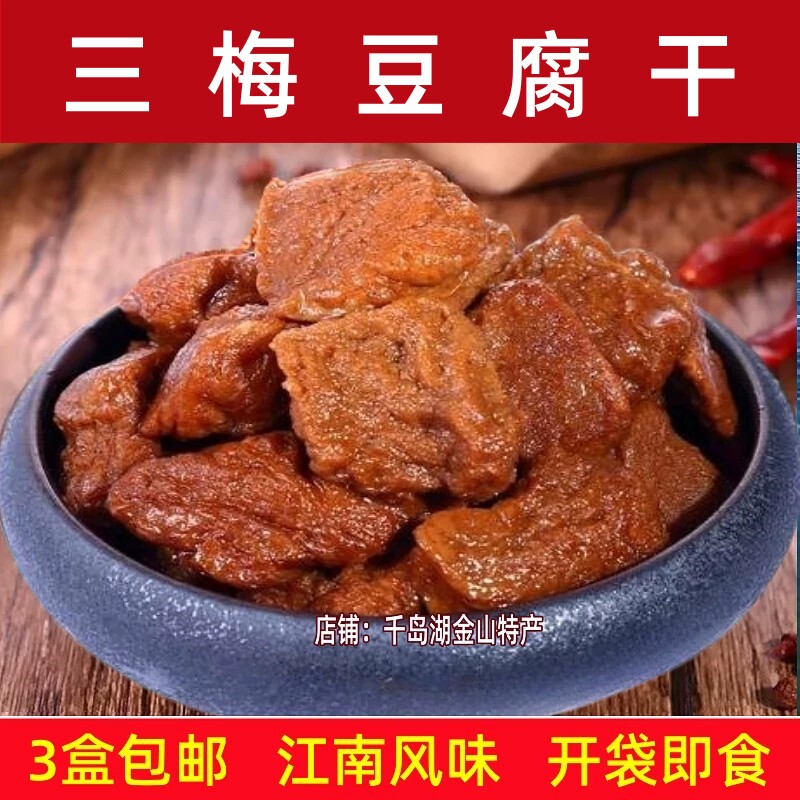 3袋包邮 三梅豆腐干160g盒装卤汁梅汁五香麻辣味豆干香干茶干素肉