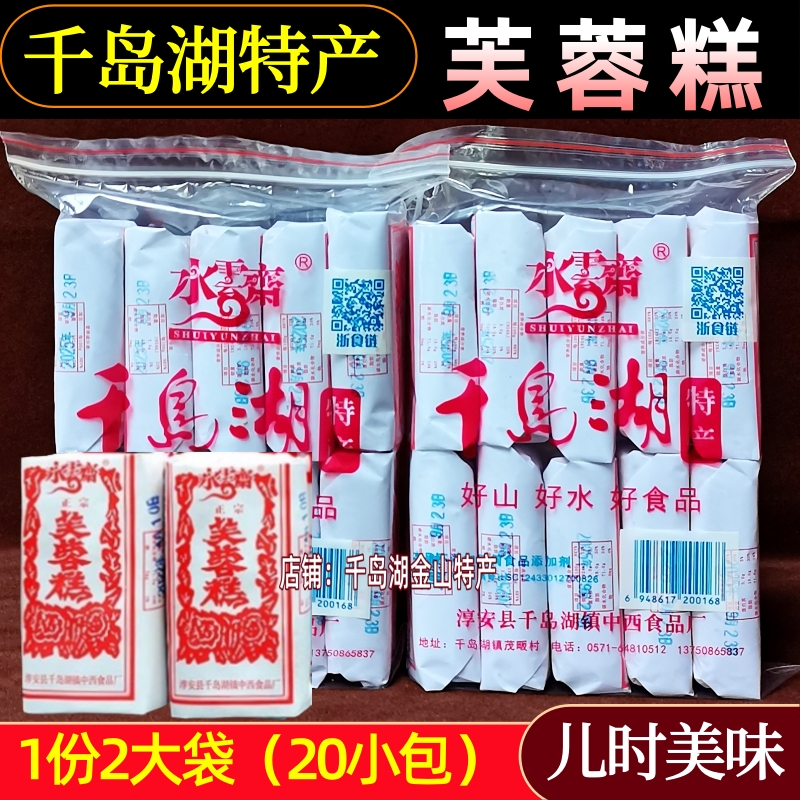 包邮千岛湖特产水云斋芙蓉糕740g手工制作沙琪玛传统糕点中式零食