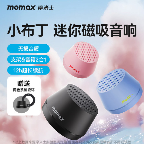 摩米士磁吸TWS互联蓝牙小音箱