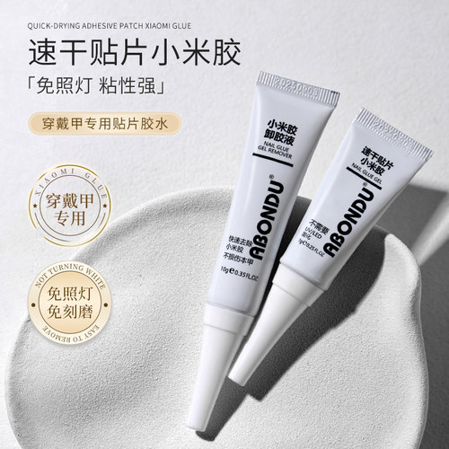 小米胶穿戴甲固态胶速干免烤假指甲专用贴甲片胶粘合剂胶水免照灯