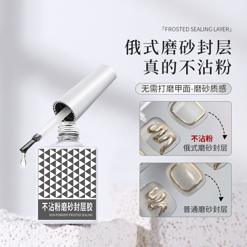 初莎免洗俄式磨砂封层胶
