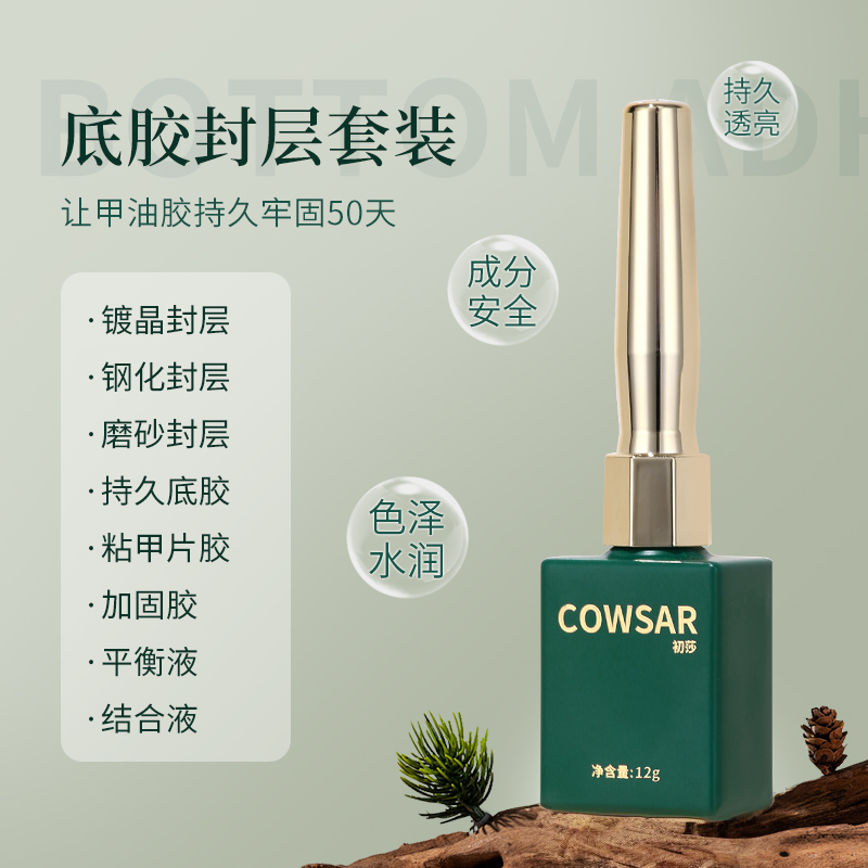初莎甲油底胶封层套装