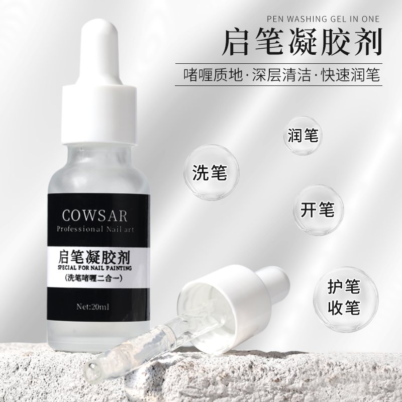 美甲洗笔水凝胶啫喱油性三合一