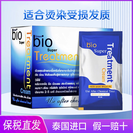 泰国green bio发膜修复干枯补水顺滑染烫受损蓝色711护发素旅行装