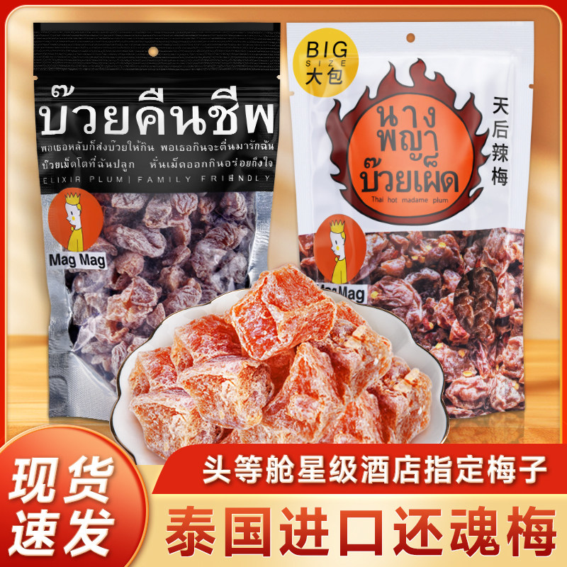 泰国进口还魂梅吗咕吗咕MAGMAG蜜饯酸甜话梅肉梅子干186g休闲零食