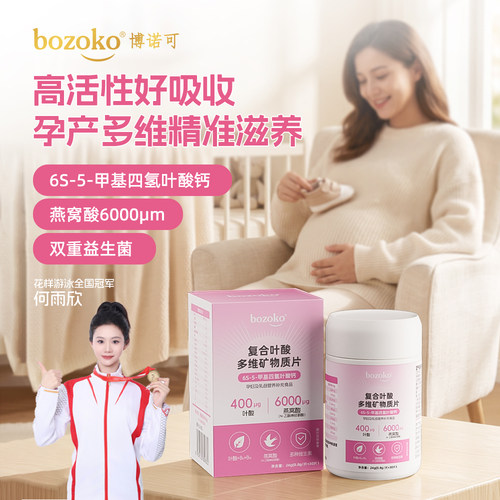 bozoko博诺可活性叶酸备孕孕妇专用孕早期复合多维生素含燕窝酸