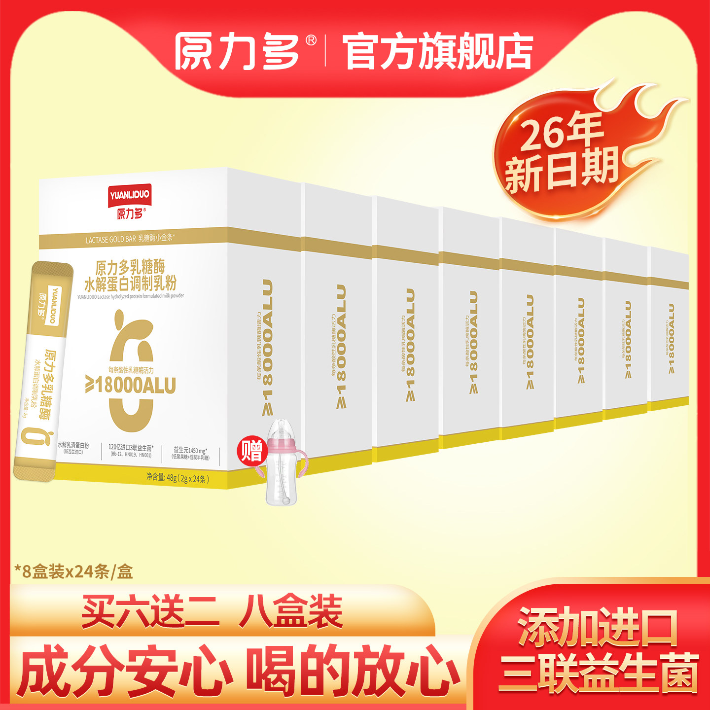 【8盒装+礼品】原力多乳糖酶18000型水解蛋白 益生菌送婴儿奶瓶