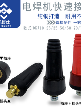 电焊机快速接头 氩弧焊地线接头 DKJ10-25 35-50全铜接头欧式接头