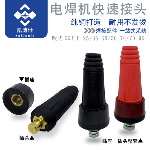 DKJ欧式接头电焊机快速接头/公母接头