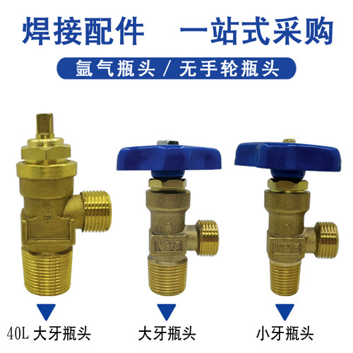氩气瓶配件大小牙瓶头