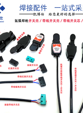 氩弧焊焊枪开关带线耐用的枪微动开关氩弧焊机配件150a氩弧焊开关