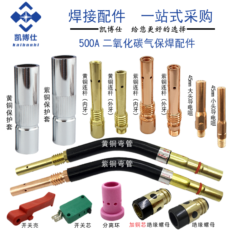 CO2二氧化碳气保焊机焊枪配件500A型号保护套保护咀导电嘴连接杆