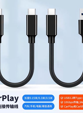 短款0.2/0.5米240w快充USB3.2转type c移动硬盘线车机盒子carplay连接线10/20Gbp高速传输手机电脑相机数据线