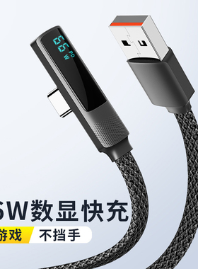 66w超级快充6/5A弯头手游数据线适用华为苹果iPhone15手机双type c转lightning数显pd快充27w充电线
