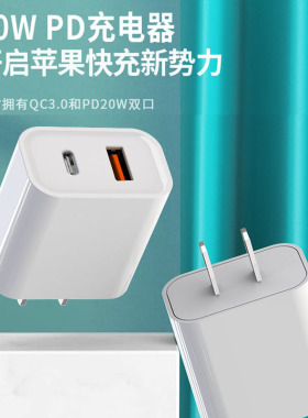 PD充电器20W快充QC3.0适用苹果iPhone12 Pro Max美欧英规香港插头