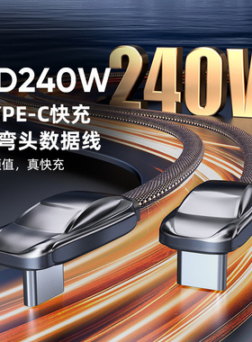 弯头双type c对公pd快充240w数据线适用华为苹果iPhone15/16手机平板电脑笔记本加长2米车载充电线
