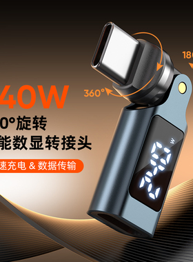 540度旋转pd快充240w数显type c转接头适用华为苹果iPhone17手机平板笔记本电脑多角度充电数据传输转换器口