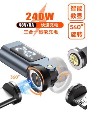 240w快充540度旋转磁吸三合一数显安卓type c转接头适用华为苹果iPhone13/17充电数据传输一拖三磁性转换器口