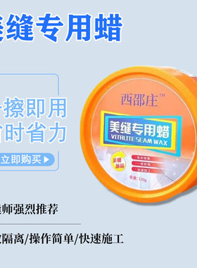 高级美缝蜡瓷砖美缝专用蜡环氧清洁全套蜡固体蜡瓷砖美缝专用打蜡