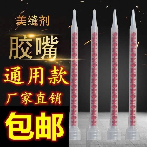 美缝胶嘴尖嘴胶AB胶管通用型美缝剂管嘴混合管批发环氧美缝胶头嘴