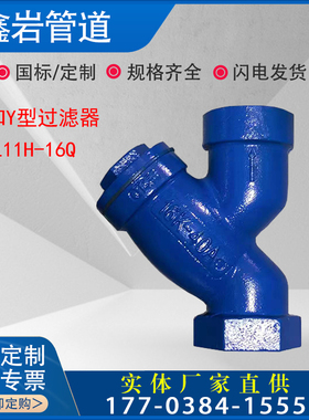 GL11H-16Y型过滤器内螺纹铸铁丝扣过滤器DN15 20 25 32 40 50 65
