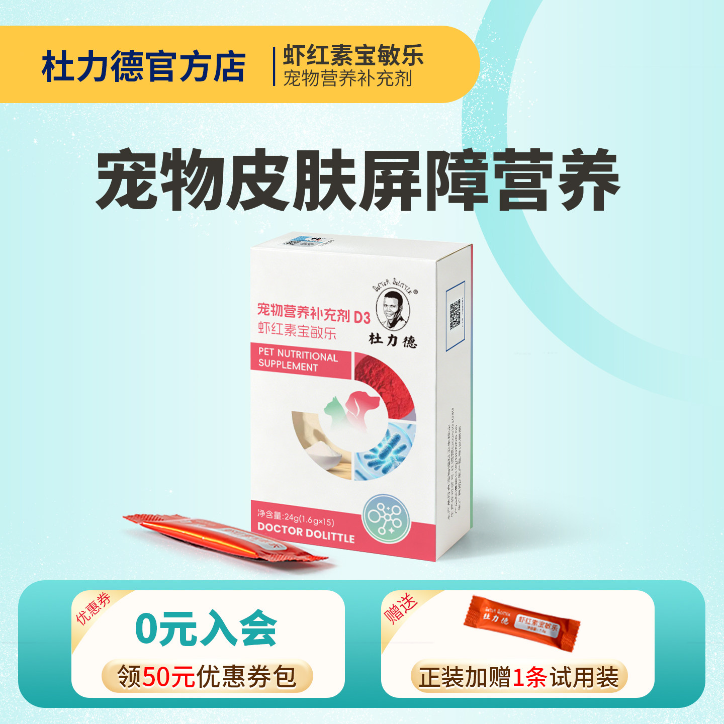 杜力德虾红素宝敏乐狗皮肤营养