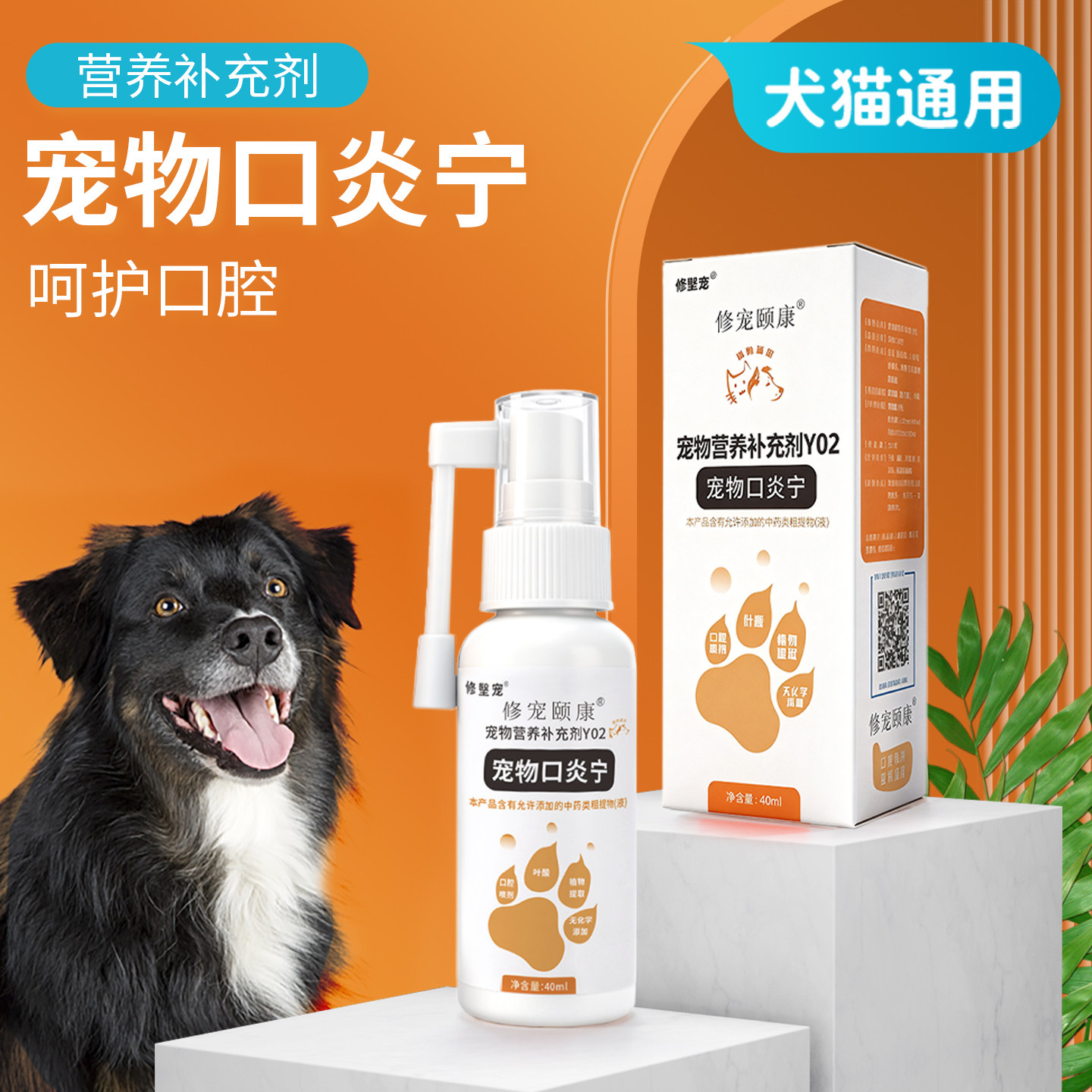 修宠颐康宠物口炎宁猫咪狗牙龈红肿除口臭口腔草本营养喷雾剂