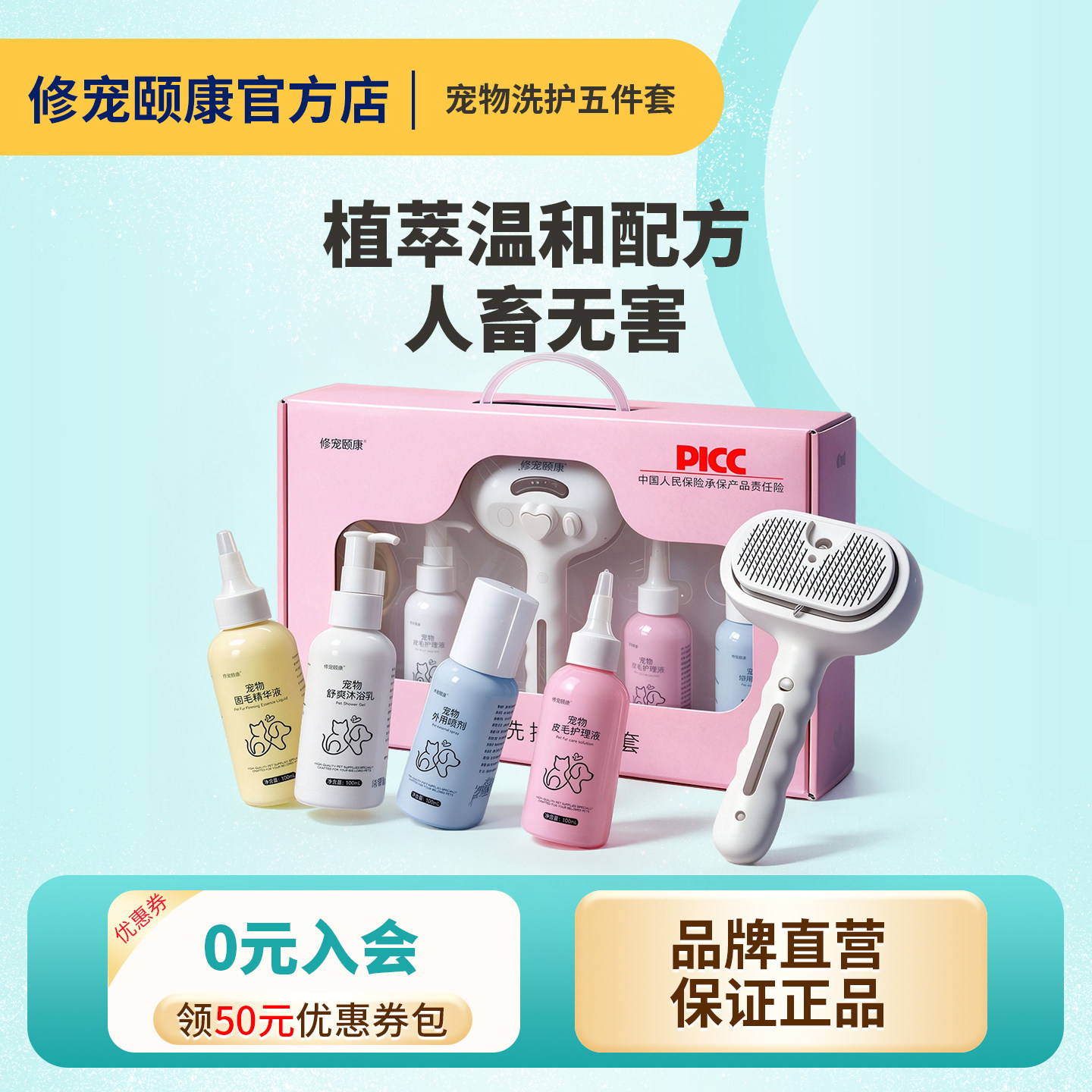 修宠颐康宠物毛发洗护5件套