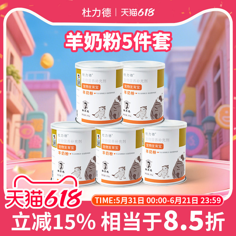 杜力德宠物羊奶粉200g进口狗狗母乳幼犬营养补钙猫咪幼猫羊奶X5