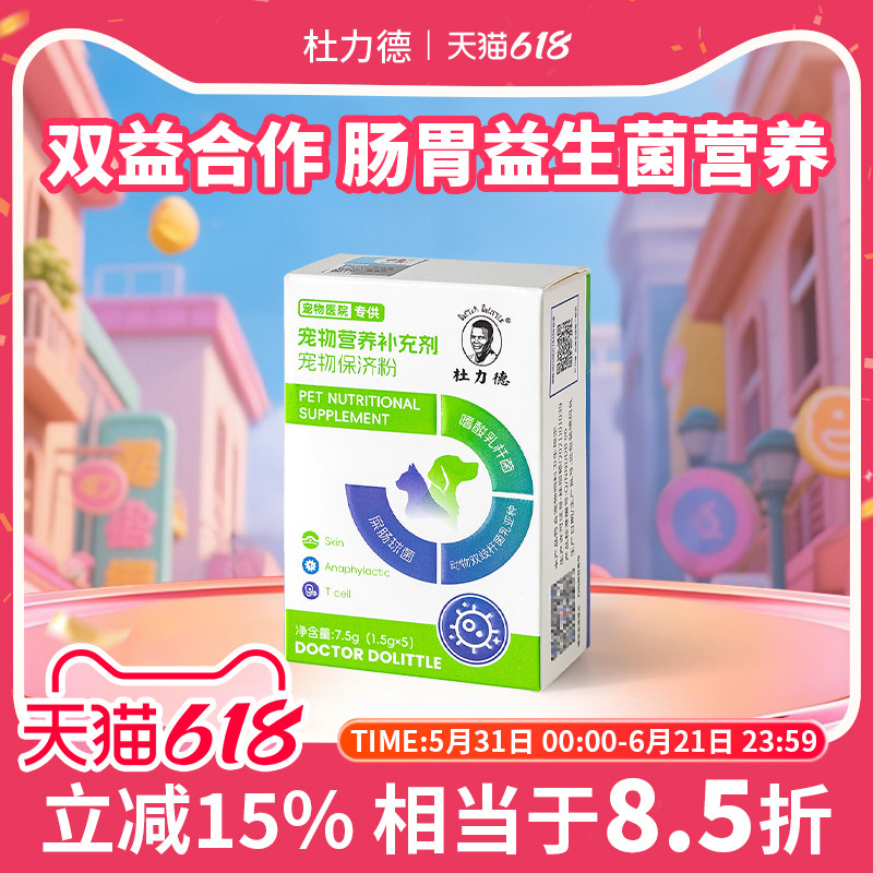 杜力德狗猫咪益生菌肠胃不适菌群失调食欲消化差宠物保济粉