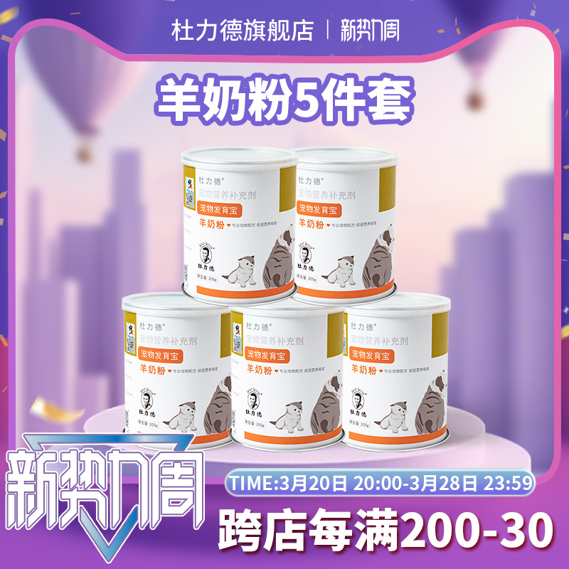 杜力德宠物羊奶粉200g进口狗狗母乳幼犬营养补钙猫咪幼猫羊奶X5