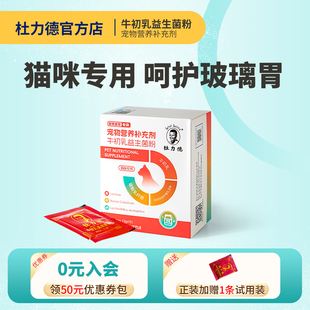 杜力德猫咪牛初乳益生菌粉免疫球蛋白幼猫免疫低下